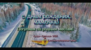 с днем рождения, мамочка! Погуляем по родным местам!  Куеда – Култаево.2025