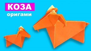 Как сделать Козу из бумаги. Оригами животные из бумаги