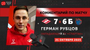 Герман Рубцов после матча «Спартак» 7:6 Б «Драконы». 21 октября 2025 года.