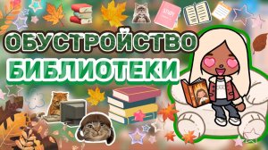 ОБУСТРОЙСТВО БИБЛИОТЕКИ📚Milli toca _Toca boca_тока бока_Милли тока _Милли тока обустройство