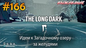 Идем к Загадочному озеру за желудями | The Long Dark #166
