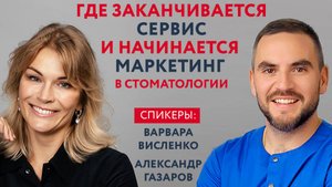 Дискуссионный клуб стоматологов: Где заканчивается сервис и начинается маркетинг?