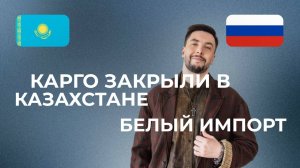 Как провести из Киргизии/Казахстана в Россию товар