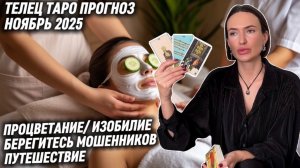 ТЕЛЕЦ ♉️- Таро прогноз на Ноябрь 2025 года. МЕСЯЦ ПРОЦВЕТАНИЯ И ИЗОБИЛИЯ🍀💰