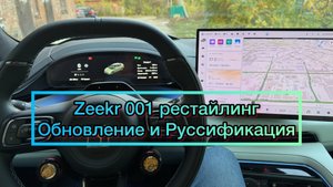 Zeekr 001 рестайлинг Руссификация и обновление на OS 6.5.2 в Уфе