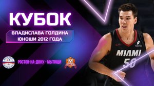 Ростов-на-Дону - Мытищи | Кубок Владислава Голдина | Юноши 2012