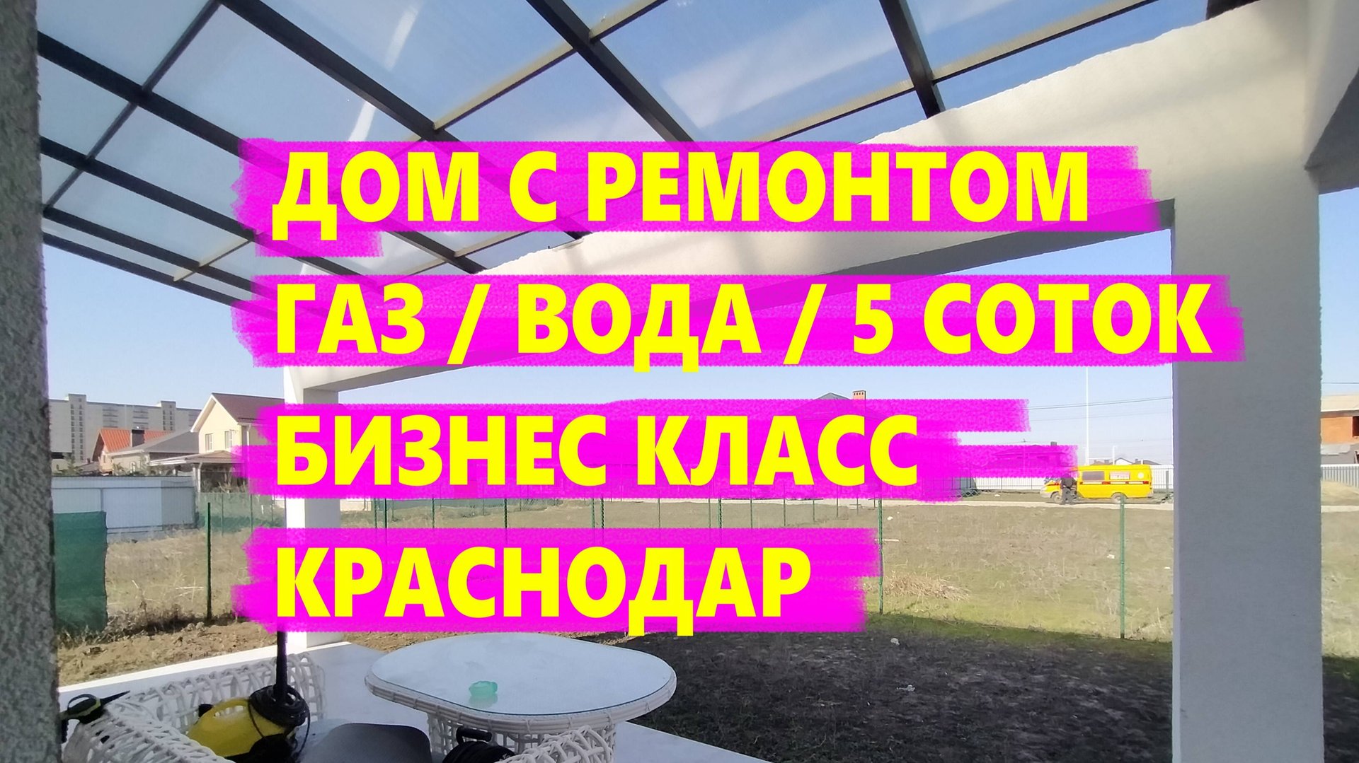 Дом с ремонтом в Краснодаре. Центральные коммуникации. Дом Хай-тэк. Недвижимость на Юге в Краснодаре смотреть онлайн