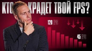 КТО УКРАЛ ТВОЙ FPS?