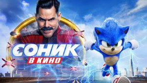 Соник в кино (2020) | Sonic the Hedgehog (Дубляж)