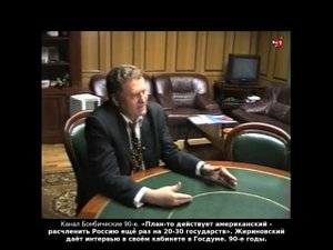 «План-то действует американский - расчленить Россию ещё раз на 20-30 государств». Жириновский. 90-е.