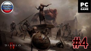 Diablo IV: Vessel of Hatred►ЧАСТЬ 4►Угасшая слава ►Рыцарь и сорока ►Путь Света ►Хорадримы ►Кор Валар