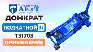 Домкрат подкатной T31703 AE&T 3т