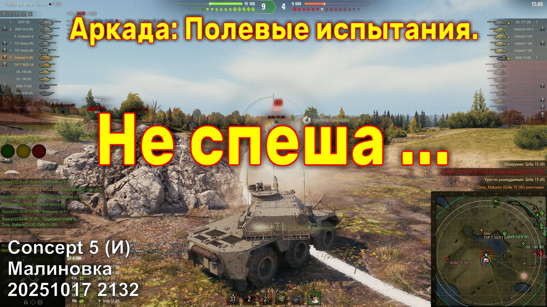 Не спеша. Concept 5 (И). Аркада: Полевые испытания. Малиновка. 20251017 2132.