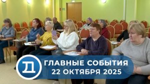 22.10.2025 Домодедово. Главные события.