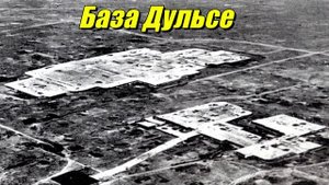 База Дульсе