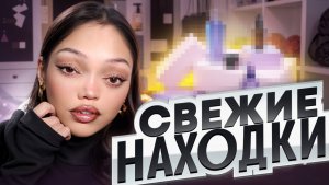 НОВИНКИ КОСМЕТИКИ / Loreal, Luxvisage, Arive Makeup 💄