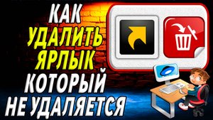 Как удалить ярлык который не удаляется