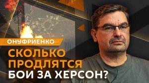 Михаил Онуфриенко. Разрыв обороны ВСУ у Новопавловки и освобождение Херсона