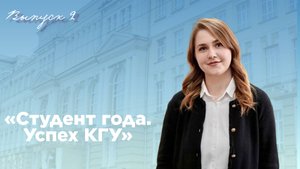 «Студент года. Успех КГУ»|Выпуск 2.
