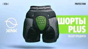 защитные шорты PLUS от Kink protection