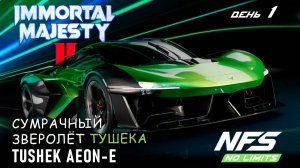 Tushek Aeon E - событие Immortal Majesty II - день 1 / NFS No Limits
