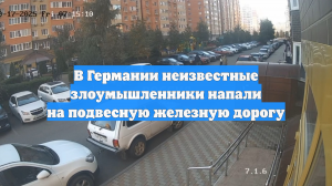 В Германии неизвестные злоумышленники напали на подвесную железную дорогу
