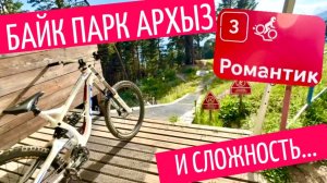 Байк парк Архыз: Красная трасса «Романтик» |Полный проезд