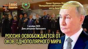 Проект Надежды Журавлёвой: Россия освобождается от оков однополярного мира - Фонд Сила Отечества