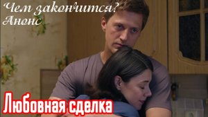 Любовная сделка 1 2 3 4 серия Чем закончится сериал Анонс