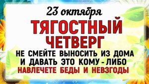 23 октября День Евлампия. Что нельзя делать 23 октября День Евлампия. Народные традиции и приметы.