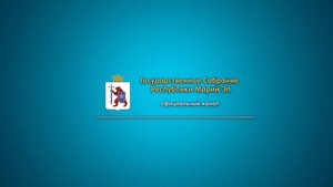 Одиннадцатая сессия Государственного Собрания Республики Марий Эл 8 созыва