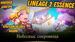 Обзор акции на плащи в Lineage 2 Essencе!!