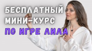 1 урок бесплатного мини-курса по игре Лила от психолога Елены Старовой #игралила #лила #лилаобучение