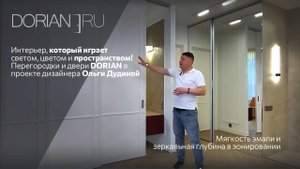 Мягкость эмали и зеркальная глубина: Перегородки и двери DORIAN в видеообзоре проекта Ольги Дудиной