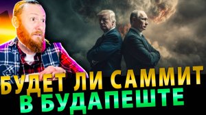 Будет ли Саммит в Будапеште: ЕС хочет Арестовать/Сбить Путина, а Трамп разыграть карту против Китая