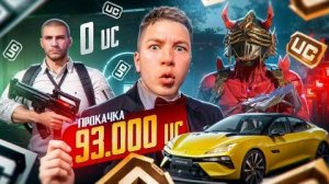 SECRET ОПЯТЬ ЗАРУИНИЛ ПРОКАЧКУ НА 93.000 UC🔥ПОДПИСЧИЦА ПЛАКАЛА ОТ ЭТОЙ ПРОКАЧКИ - ZONG