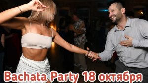Bachata Party 18 октября