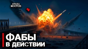 Работа по мостам и прочим объектам ФАБы в действии