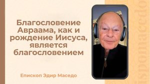 Благословение Авраама, как и рождение Иисуса, является благословением. - 23/10/2025