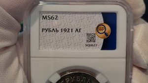 рубль 1921 АГ в слабе ННР MS62