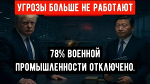 Трамп требует срочных переговоров, а затем угрожает Китаю, 78% военной промышленности отключено.