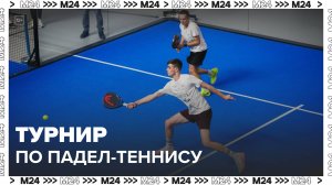 В Москве стартовал международный турнир по падел-теннису - Москва 24