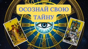 ОСОЗНАЙ СВОЮ ТАЙНУ