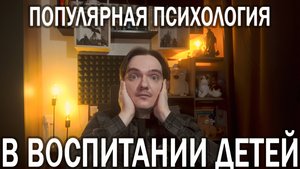 ПОПУЛЯРНАЯ ПСИХОЛОГИЯ ВРЕДИТ НАШИМ ДЕТЯМ, РОДИТЕЛЬСКИЙ НЕВРОЗ ИСПОЛНЕНИЯ | ОТВЕЧАЮ НА ПЛАТНЫЙ ВОПРОС