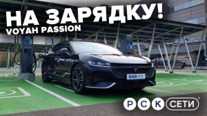 На зарядку! Voyah Passion