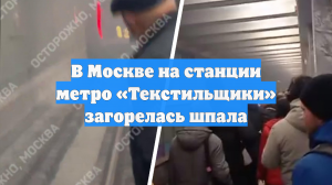 В Москве на станции метро «Текстильщики» загорелась шпала