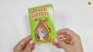 КНИГА. ДЛЯ МАЛЫШЕЙ. ЗАЮШКИНА ИЗБУШКА