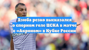 Дзюба резко высказался о спорном голе ЦСКА в матче с «Акроном» в Кубке России