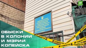 Обыски в колонии и мэрии Копейска