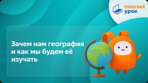 География 5 класс. Зачем нам география и как мы будем её изучать